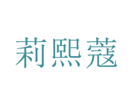 莉熙蔻 第25类服装鞋帽商标图样
