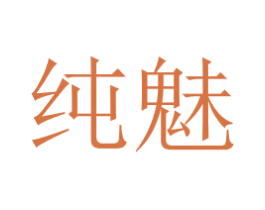 纯魅 第24类布料床单商标图样