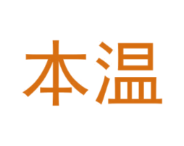 本温 第24类布料床单商标图样