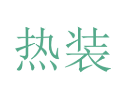 热装 第24类布料床单商标图样