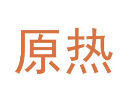 原热 第24类布料床单商标图样