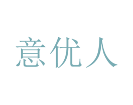 意优人 第21类厨房洁具商标图样