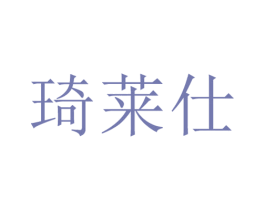 琦莱仕 第21类厨房洁具商标图样