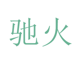 驰火 第21类厨房洁具商标图样