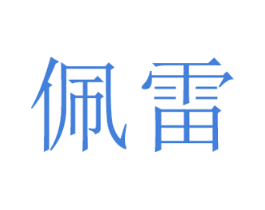 佩雷 第21类厨房洁具商标图样