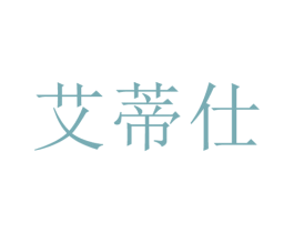 艾蒂仕 第21类厨房洁具商标图样