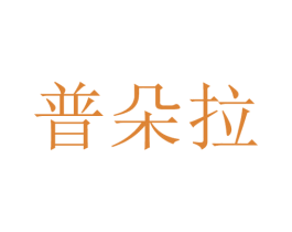 普朵拉 第21类厨房洁具商标图样