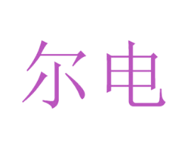尔电 第21类厨房洁具商标图样