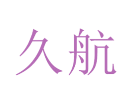 久航 第18类皮革箱包商标图样