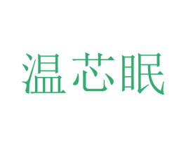 温芯眠 第15类乐器商标图样