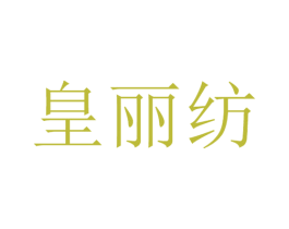 皇丽纺 第15类乐器商标图样