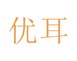 优耳 第15类乐器商标图样