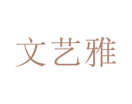 文艺雅 第15类乐器商标图样