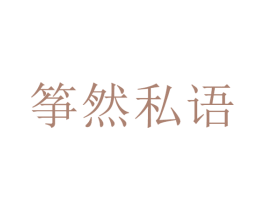 筝然私语 第15类乐器商标图样