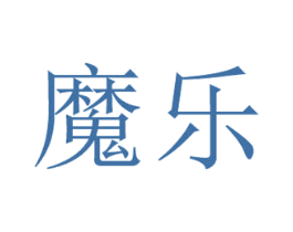 魔乐 第15类乐器商标图样