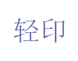 轻印 第14类珠宝钟表商标图样