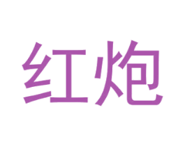 红炮 第14类珠宝钟表商标图样