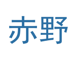 赤野 第14类珠宝钟表商标图样
