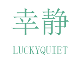 幸静 LUCKYQUIET 第14类珠宝钟表商标图样