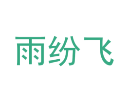 雨纷飞 第14类珠宝钟表商标图样