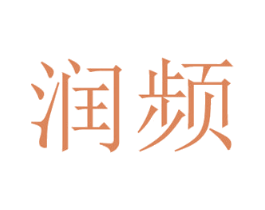 润频 第9类科学仪器商标图样
