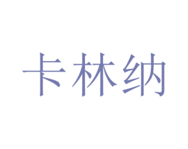 卡林纳 第9类科学仪器商标图样