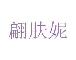 翩肤妮 第3类化妆品商标图样