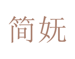 简妩 第3类化妆品商标图样