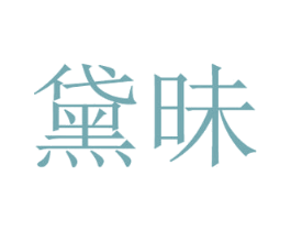 黛昧 第3类化妆品商标图样