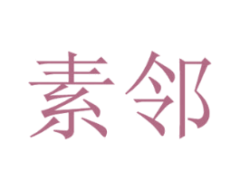 素邻 第3类化妆品商标图样
