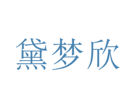 黛梦欣 第3类化妆品商标图样