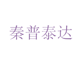 秦普泰达 第28类体育玩具商标图样