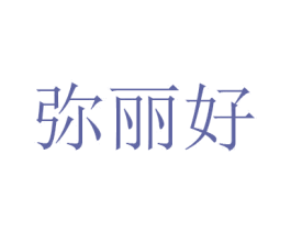 弥丽好 第21类厨房洁具商标图样