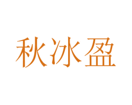 秋冰盈 第21类厨房洁具商标图样