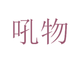 吼物 第35类广告贸易商标图样