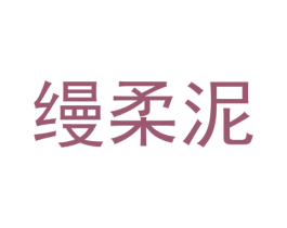 缦柔泥 第21类厨房洁具商标图样