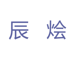 辰烩 第21类厨房洁具商标图样