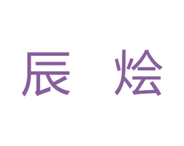 辰烩 第28类体育玩具商标图样