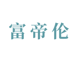 富帝伦 第21类厨房洁具商标图样