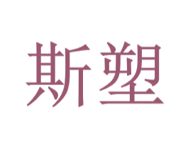 斯塑 第21类厨房洁具商标图样