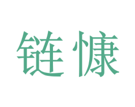 链慷 第6类五金金属商标图样