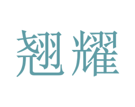 翘耀 第6类五金金属商标图样