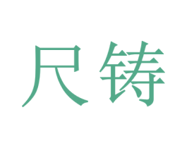 尺铸 第6类五金金属商标图样