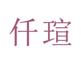 仟瑄 第9类科学仪器商标图样