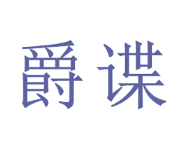 爵谍 第12类运输工具商标图样