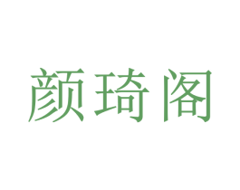 颜琦阁 第12类运输工具商标图样