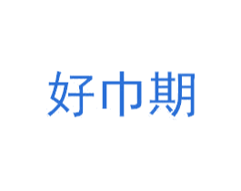 好巾期 第3类化妆品商标图样