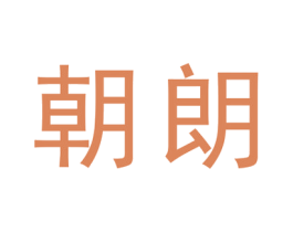 朝朗 第25类服装鞋帽商标图样