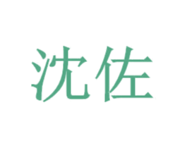 沈佐 第25类服装鞋帽商标图样
