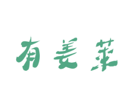 有姜莱 第35类广告贸易商标图样